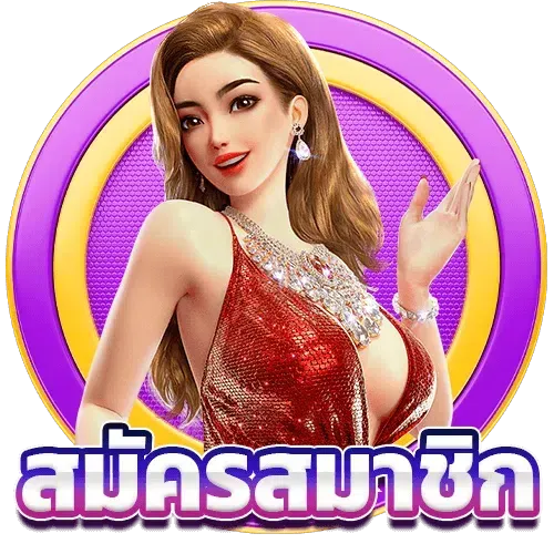 สมัครสมาชิก gta78