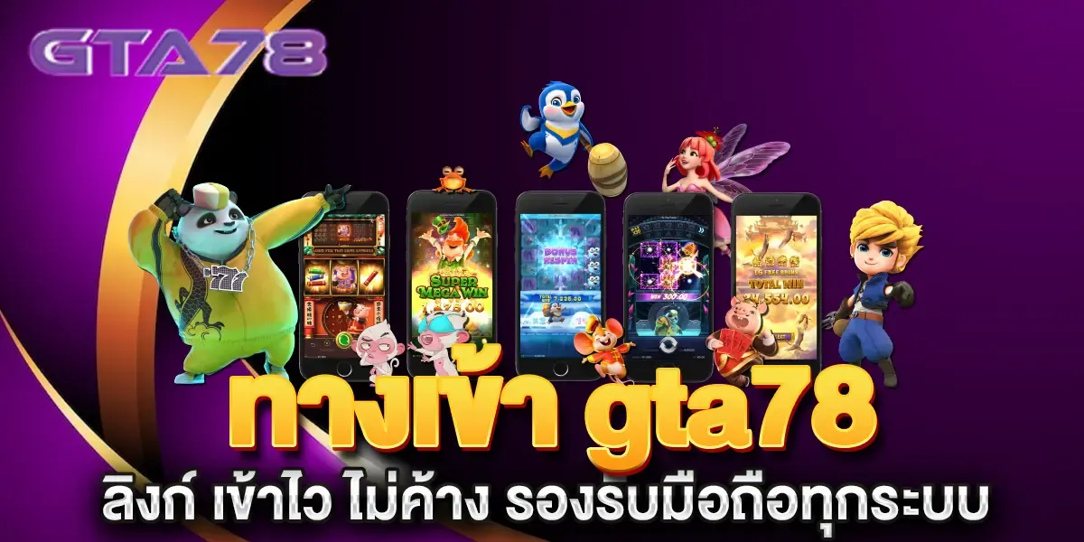 ทางเข้า gta78